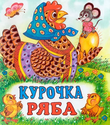 Курочка Ряба. Русская народная сказка курочка Ряба | Сказки,  Мультипликационные рисунки, Детский сад