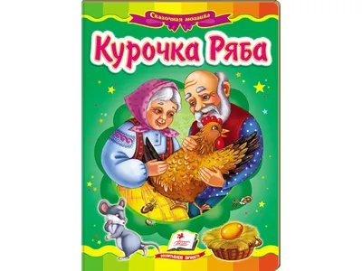 Книга АСТ Курочка Ряба с суперзакладками купить по цене 390 ₽ в  интернет-магазине Детский мир