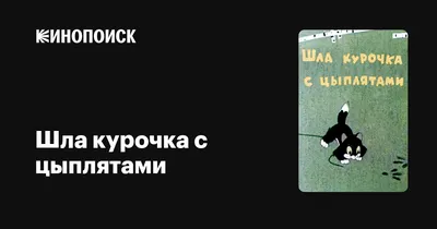 Шла курочка с цыплятами, 1960 — описание, интересные факты — Кинопоиск