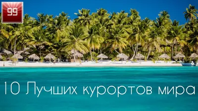 Самые лучшие курорты мира! | Tourist Travel | Дзен