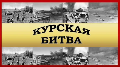 Переломный момент. 80 лет назад началась Курская битва | события | КУРСК |  АиФ Черноземье