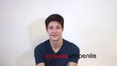 Кузьма Котрелёв | Артисты | Московский театр О. Табакова