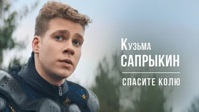 Почему актера Кузьму Сапрыкина ждет большое будущее | Мир сериалов | Дзен