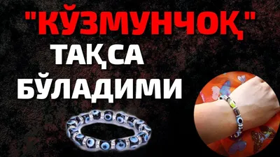 Как в Узбекистане лечат от сглаза и что такое защитный Кузмунчок? |  Русская-узбечка | Дзен