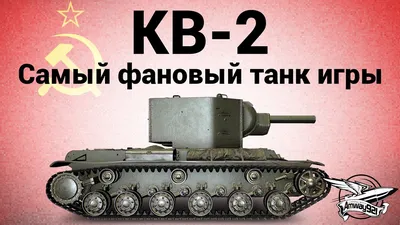 1/35 Тяжелый советский танк КВ-2