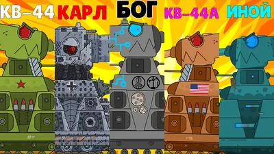 Танк КВ-44 игрушка из мультика про танки – заказать на Ярмарке Мастеров –  N4L90RU | Техника и роботы, Магнитогорск