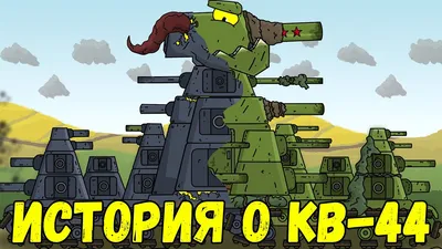 Кв-44 нарисовал | Пикабу