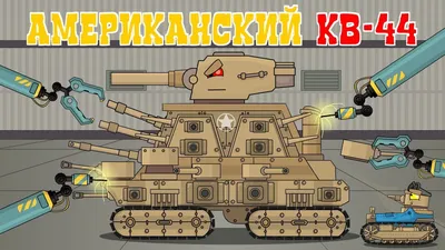 Creation of an American Patriot KV-44. Cartoons about tanks - YouTube