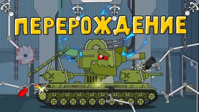 Знаменитые танки великих мультяшных войн: КВ-6