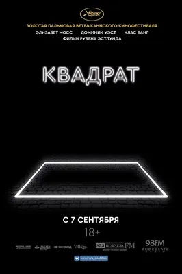 Квадрат (фильм, 2017) — Википедия