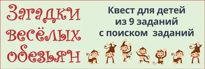 Подборка: готовые сценарии квестов для детей на природе | Print Kwest | Дзен