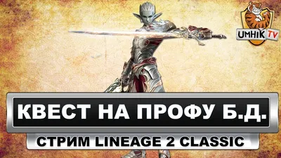 Квест на профу БД (BladeDancer). Lineage 2 classic - YouTube