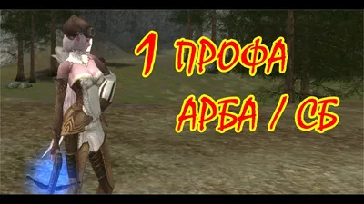 Первая профа на АРБУ/СБ | Asterios x1.5 - LINEAGE 2 - YouTube