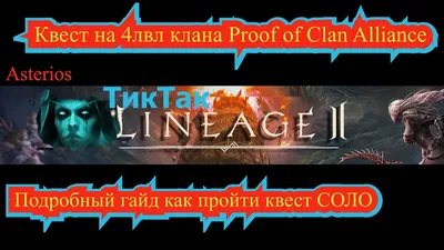 4-ый уровень клана. Proof of Clan Alliance. Asterios x5 - YouTube