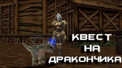 Дракон 35лвл - Квесты - Каталог статей - Clan Arta