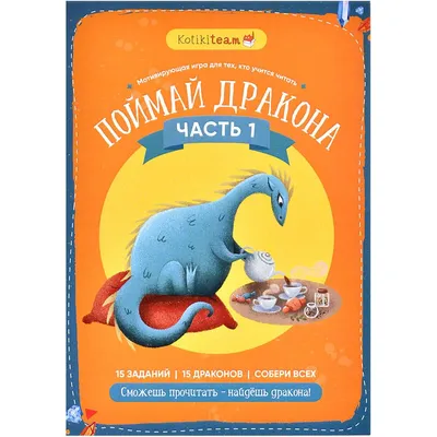 Квест мотивирующий обучение чтению "Поймай дракона" часть 1 | Купить  настольную игру в магазинах Мосигра