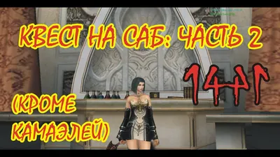 Квест, нужный для изучения САБ скилов и трансформаций (Asterios x7, Lineage  2) - YouTube