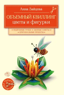 Поздравительная открытка на 8 марта в технике квиллинг - "Игры и Игрушки"  №1-2020