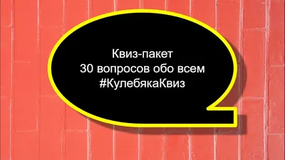 QUIZ° Квиз под градусом и Отвечаю квиз