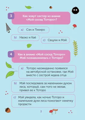 Квиз по творчеству Хаяо Миядзаки. 3 уровня сложности, 250 вопросов – купить  в интернет-магазине, цена, заказ online