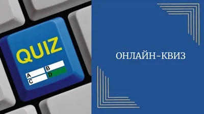 Квиз: что это такое и как он поможет собрать контакты клиентов | Unisender