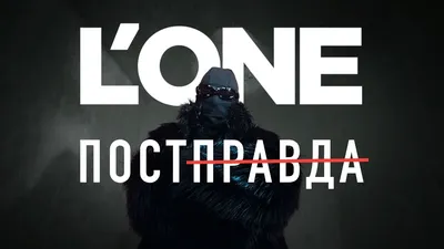 L'ONE - Постправда (Премьера клипа, 2023) - YouTube