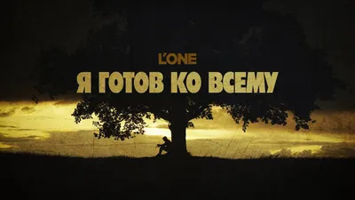 L'ONE — День когда нас не станет (Премьера клипа 2023) - YouTube