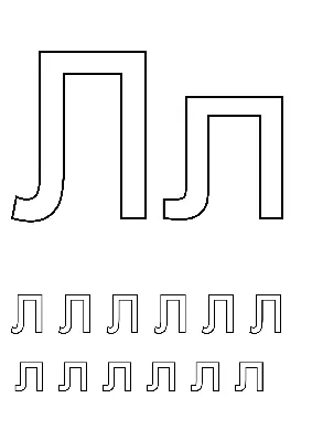 Буква Л - распечатать - Скачать и распечатать на А4