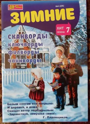 Здравствуй, Зимушка - зима! | Всероссийские и Международные конкурсы  "Гордость страны"