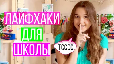 11 ЛАЙФХАКОВ САМОДЕЛОК для ШКОЛЫ / DIY SCHOOL - YouTube