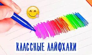 15 самых крутых лайфхаков для школы