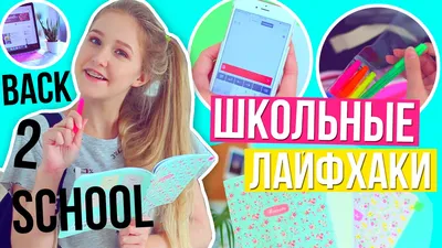 ШКОЛЬНЫЕ ЛАЙФХАКИ / ЛАЙФХАКИ ДЛЯ ШКОЛЫ // BACK TO SCHOOL 2016 - YouTube