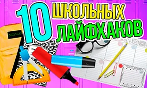 ПОЛЕЗНЫЕ ЛАЙФХАКИ ДЛЯ ШКОЛЫ! || Безумные идеи для канцелярии от 123 Go  Like! - YouTube