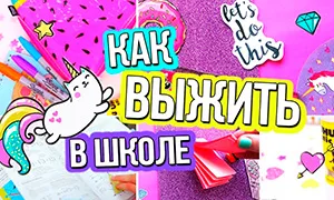 Облегчаем учебную жизнь: лайфхаки для школьников — Кэскил