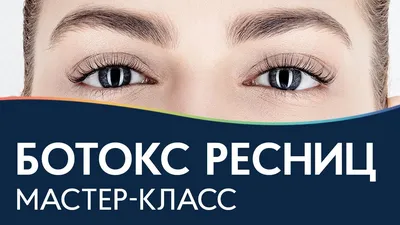 Ламинирование и BOTOX ресниц отличие в "Точка красоты"