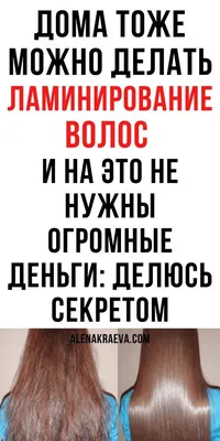 Ламинирование волос - Салон красоты "Пастораль"