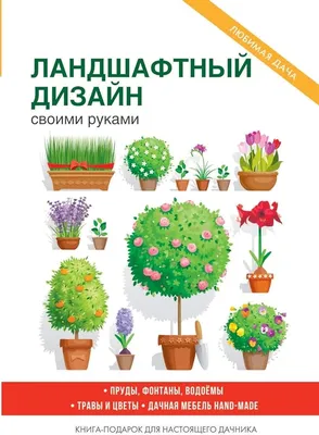 Ландшафтный дизайн садового участка своими руками 2024: фото, идеи,  пошаговая инструкция для начинающих, как сделать ландшафтный дизайн на  своем участке 5, 6, 8, 10, 15 соток