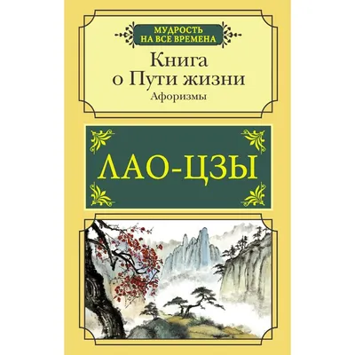 Книга о Пути жизни. Афоризмы. Лао-цзы (9397334) - Купить по цене от   руб. | Интернет магазин 