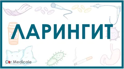 Ларингит у детей - Государственное учреждение здравоохранения "Детская  областная больница"