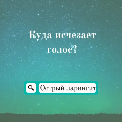 Ларингит у детей: лечение, симптомы с температурой и без, причины и  диагностика