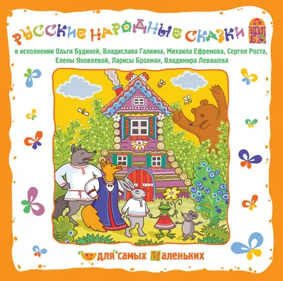 Аудиокниги для детей: Русские народные сказки. 1 CD - купить в  интернет-магазине «Москва» с доставкой - 685522