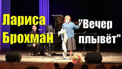 Лариса Брохман - YouTube