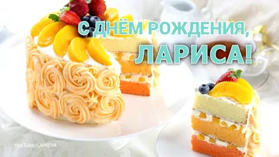 Открытка с именем Лариса С днем рождения картинки. Открытки на каждый день  с именами и пожеланиями.