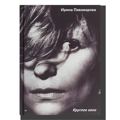 Лариса Шепитько | Биографии | купить книги в магазине Музея «Гараж»