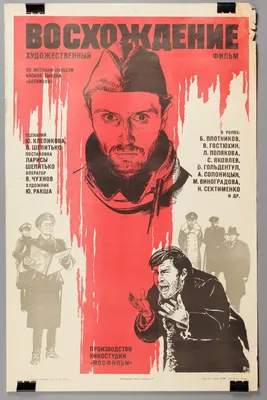 Восхождение (1976) – Фильм Про