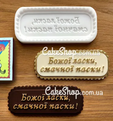 ⋗ Силиконовый молд Божої ласки, смачної паски (укр) купить в Украине ➛  