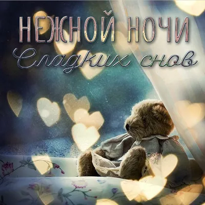 Нежной, ласковой ночи! Сладких снов! :)