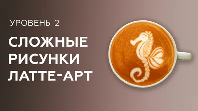 Что такое латте-арт?