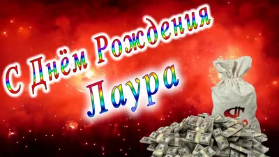 С Днём Рождения Лаура - YouTube