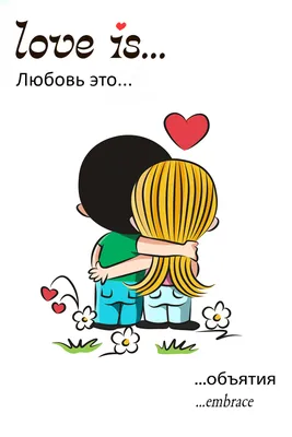 картинки png из жвачки love is в хорошем качестве полная коллекция: 4 тыс  изображений найдено в Яндекс.Картинках | Любовь, Картинки, Мысли